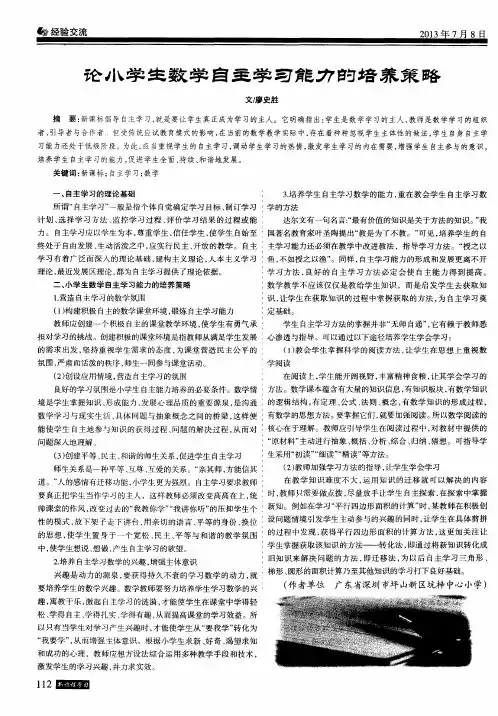 论小学生数学自主学习能力的培养策略
