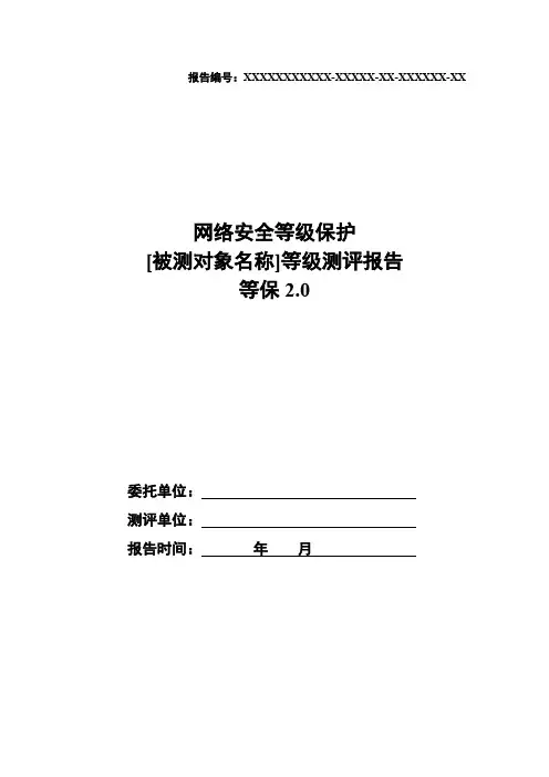 信息系统安全等级保护等级测评报告模板【等保2.0】