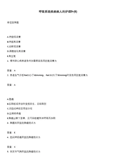 呼吸系统疾病病人的护理9-(6)