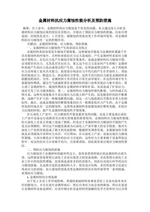 金属材料抗应力腐蚀性能分析及预防措施