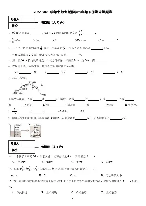 2022-2023学年北师大版数学五年级下册期末押题卷(含答案)