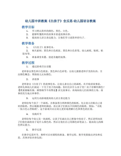 幼儿园中班教案《白房子》含反思-幼儿园语言教案