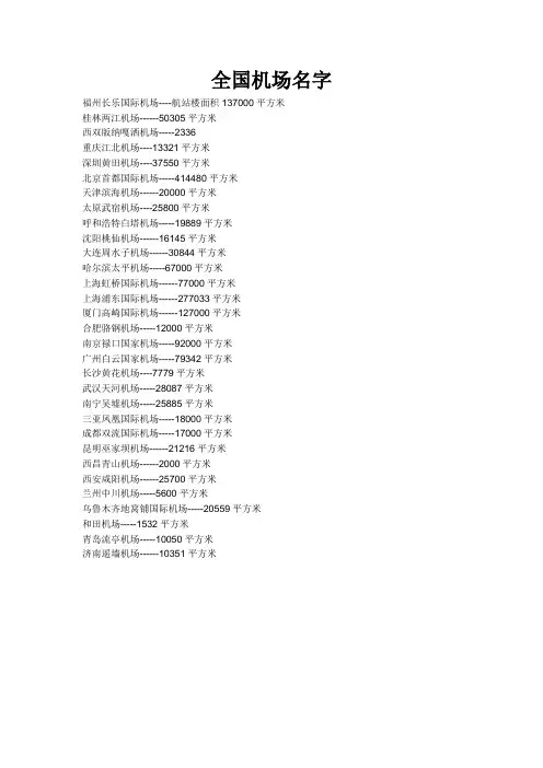全国机场名字