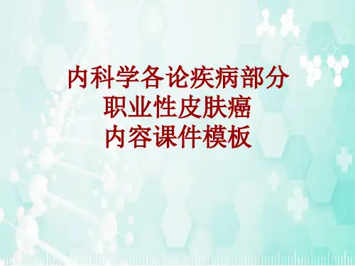 内科学_各论_疾病：职业性皮肤癌_课件模板