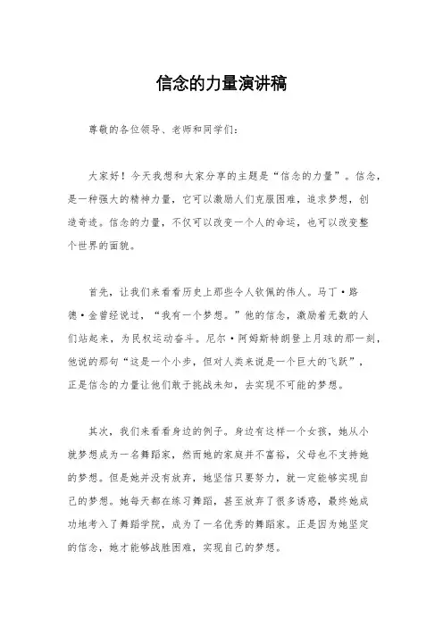 信念的力量演讲稿