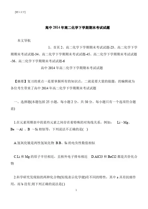 【推荐下载】高中2014年高二化学下学期期末考试试题