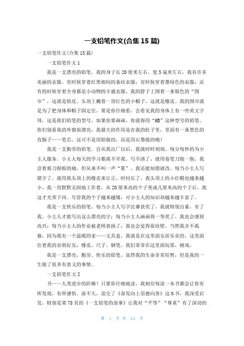 一支铅笔作文(合集15篇)