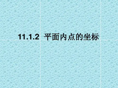 初中数学八上 11.1.2 平面内点的坐标 课件