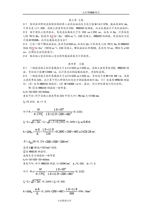 混凝土结构设计原理习题和答案解析