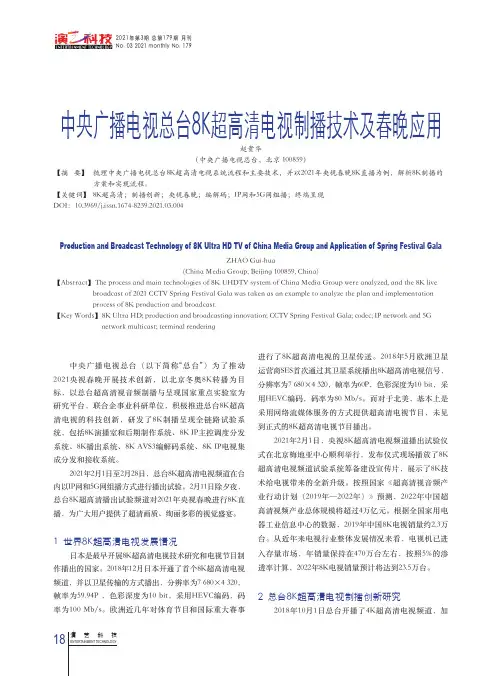 中央广播电视总台8K超高清电视制播技术及春晚应用