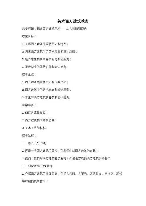 美术西方建筑教案
