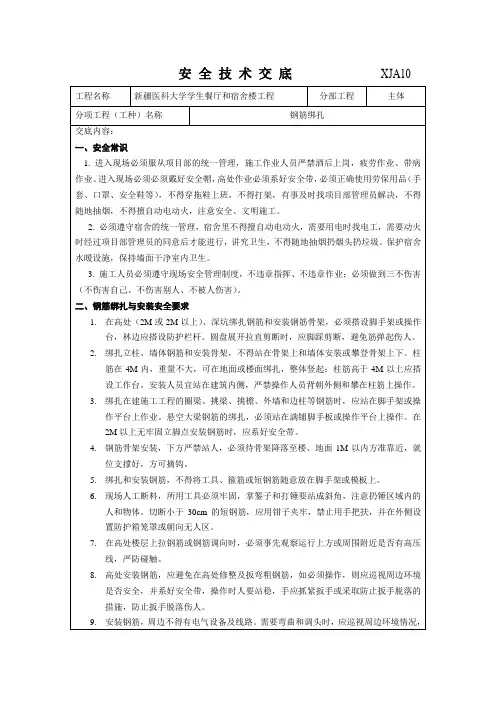 钢筋绑扎安全技术交底