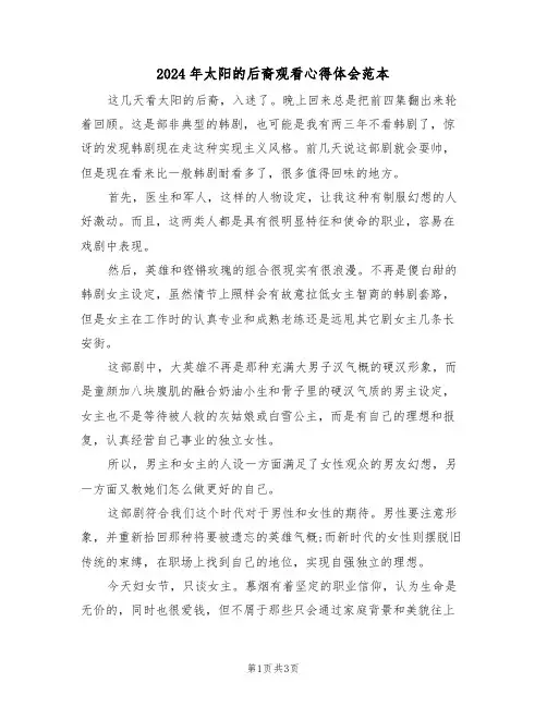2024年太阳的后裔观看心得体会范本(2篇)