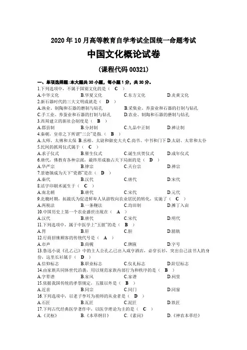 2020年10月自考00321中国文化概论试题及答案