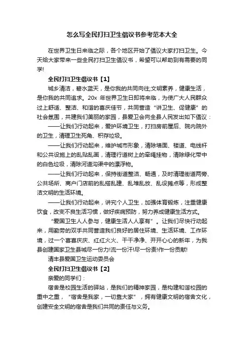 怎么写全民打扫卫生倡议书参考范本大全