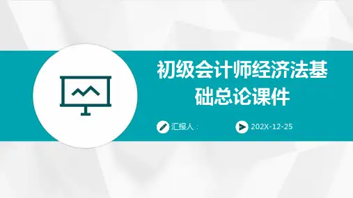 初级会计师经济法基础总论课件