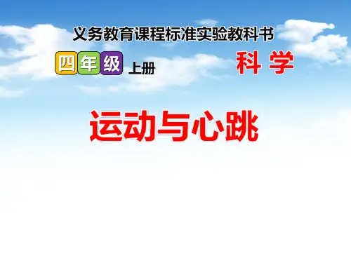 鄂教版四年级科学上册 (运动与心跳)我们在校园里运动新课件教学