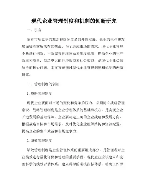 现代企业管理制度和机制的创新研究