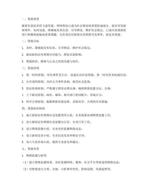 新闻宣传舆情应急处置预案