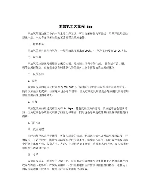 苯加氢工艺流程 doc