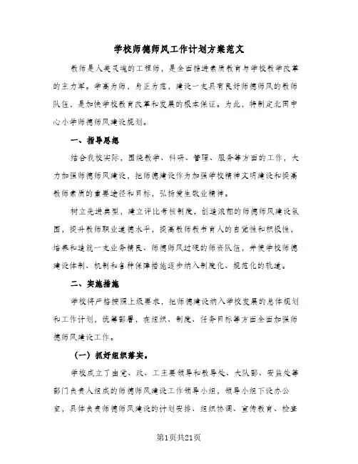 学校师德师风工作计划方案范文(5篇)