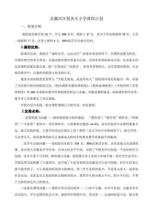 北戴河区蔡各庄小学课程计划