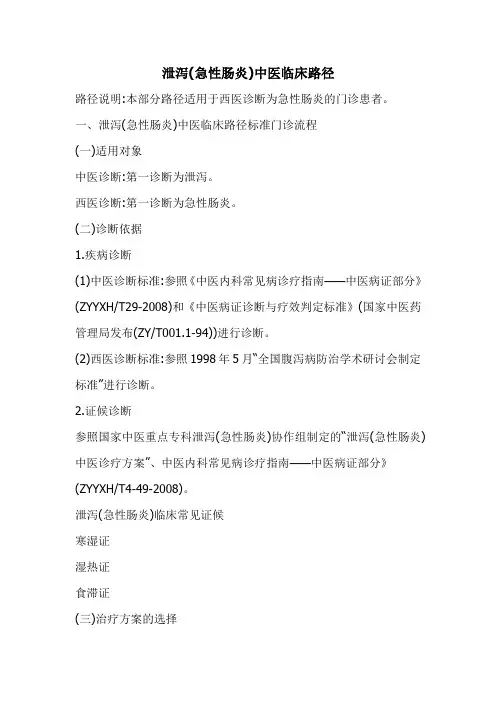 泄泻(急性肠炎)中医临床路径