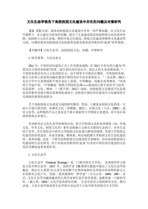 文化生态学视角下高校校园文化建设中存在的问题及对策研究