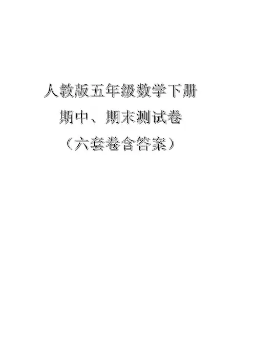人教版五年级数学下册期中、期末测试卷(六套卷含答案)