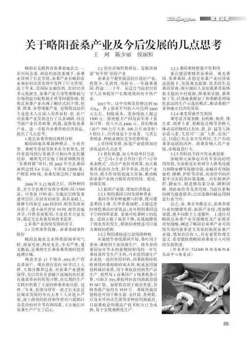 关于略阳蚕桑产业及今后发展的几点思考