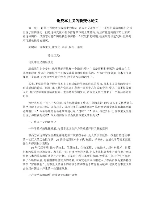 论资本主义的新变化论文
