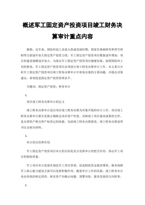 概述军工固定资产投资项目竣工财务决算审计重点内容