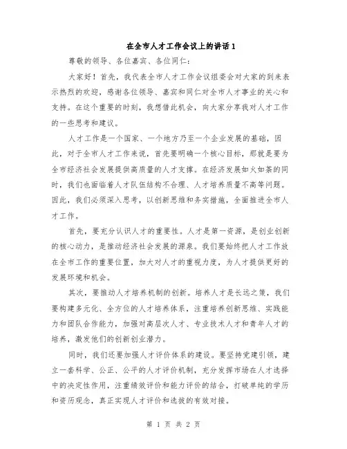 在全市人才工作会议上的讲话1