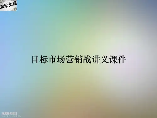 目标市场营销战讲义课件