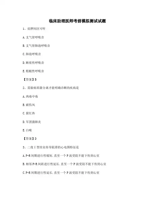 临床助理医师考前模拟试卷【含答案】
