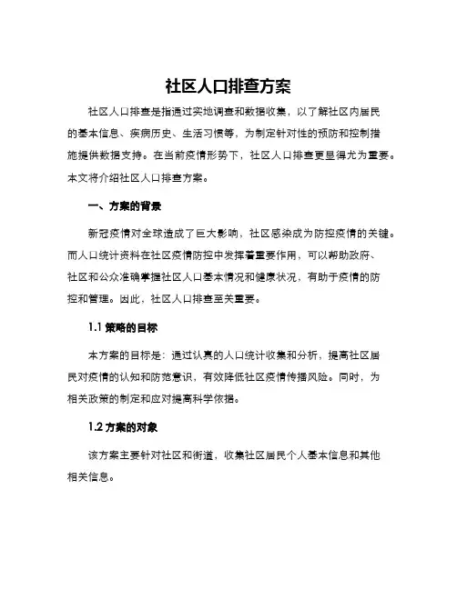 社区人口排查方案