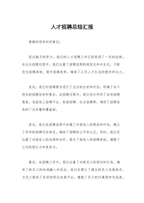 人才招聘总结汇报