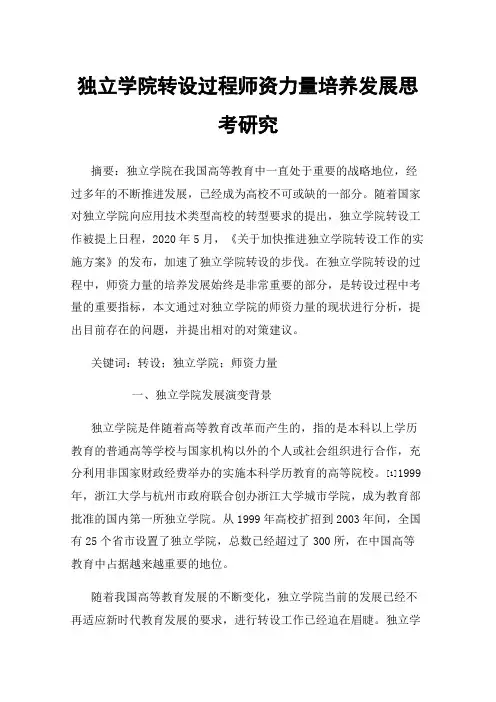 独立学院转设过程师资力量培养发展思考研究