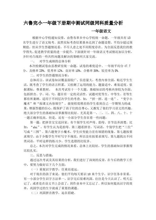 一年级下期期中语文考试质量分析