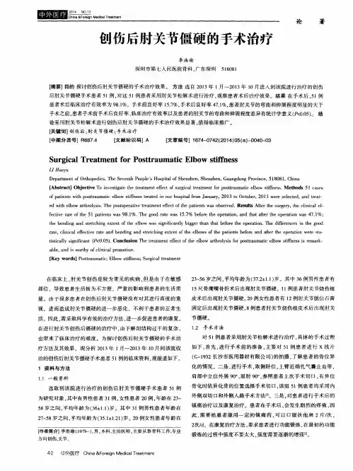 创伤后肘关节僵硬的手术治疗