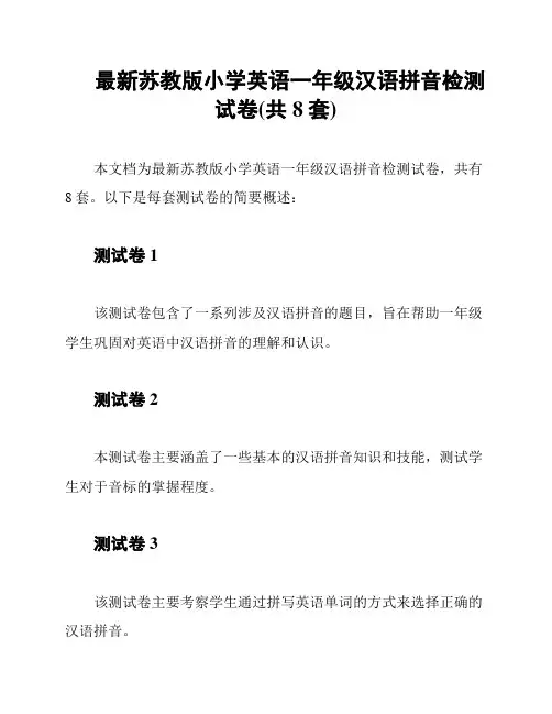 最新苏教版小学英语一年级汉语拼音检测试卷(共8套)