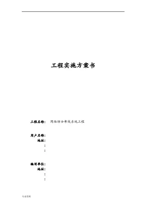 网络综合布线系统工程项目实施计划书