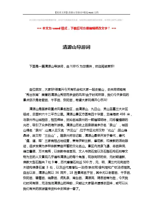 【优质文档】清源山导游词-精选word文档 (3页)