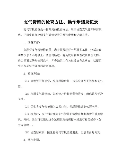 支气管镜的检查方法、操作步骤及记录