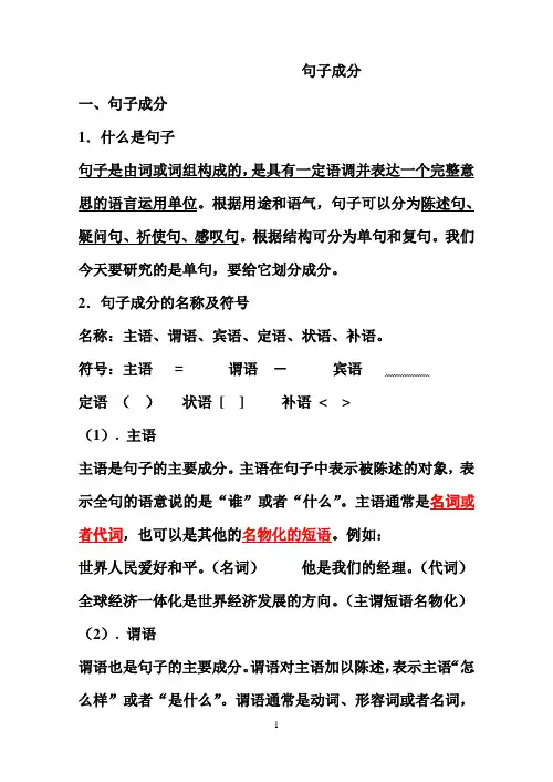 语文语法知识：句子成分划分