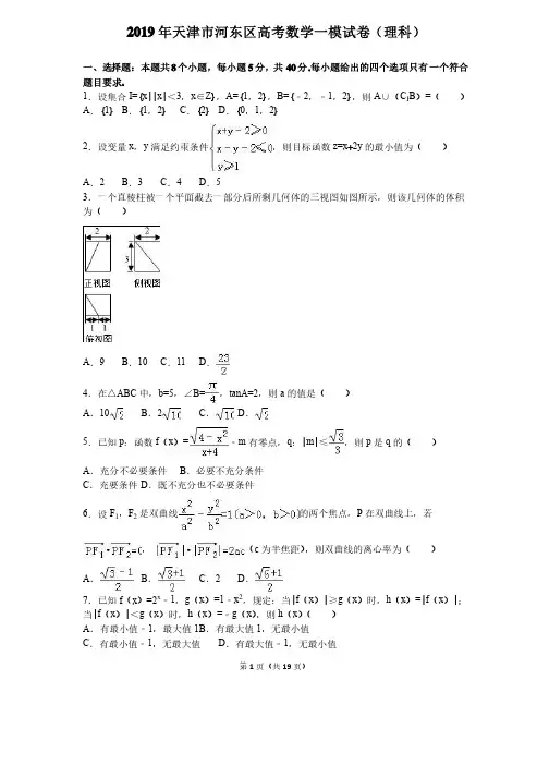 2019年天津市河东区高考数学一模试卷（理科）含答案解析