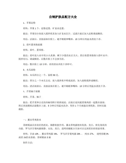 自制护肤品配方大全