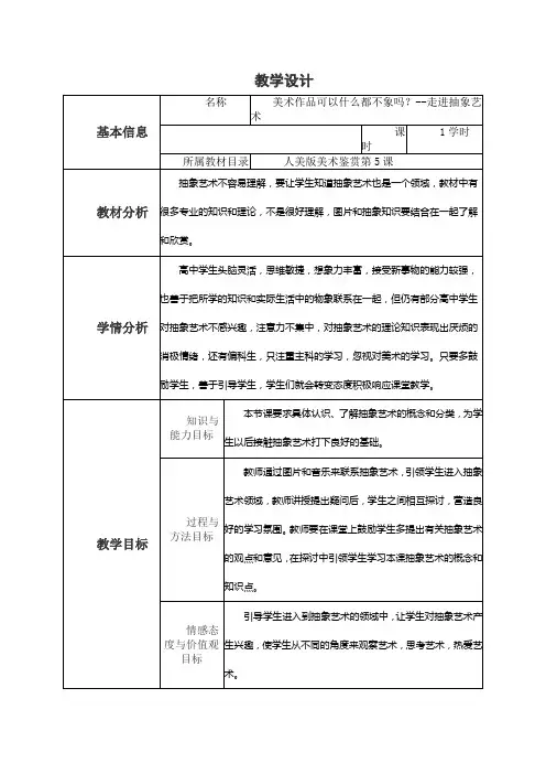 美术作品可以什么都不象吗？--走进抽象艺术       教学设计