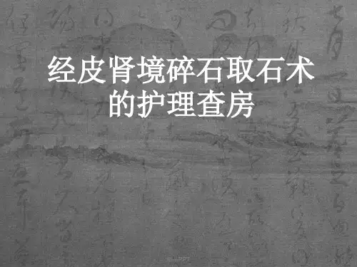 经皮肾镜碎石取石术后护理查房