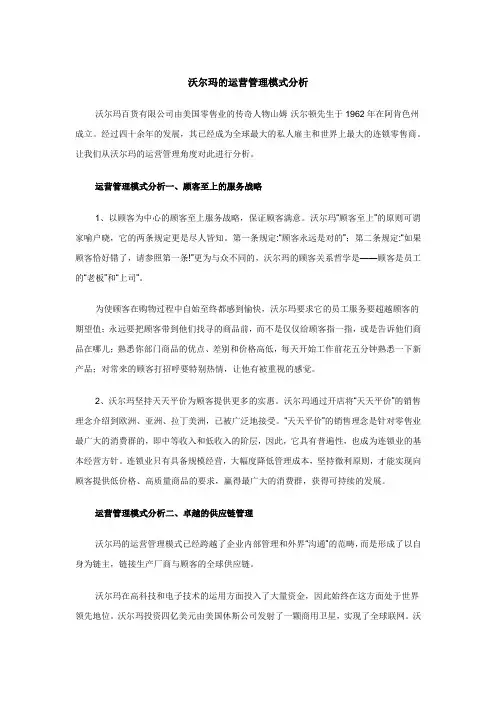 沃尔玛运营的成功模式